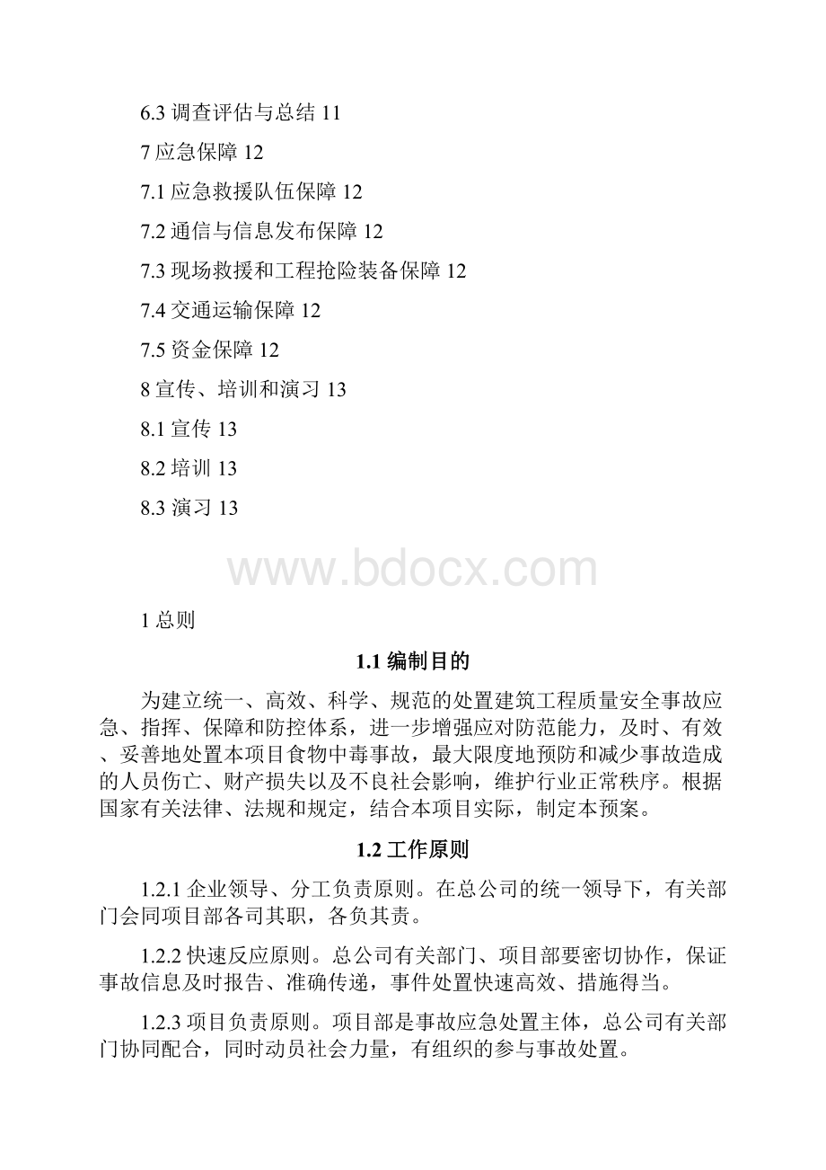 韩洼社区农民经济适用房项目食物中毒预案0.docx_第3页