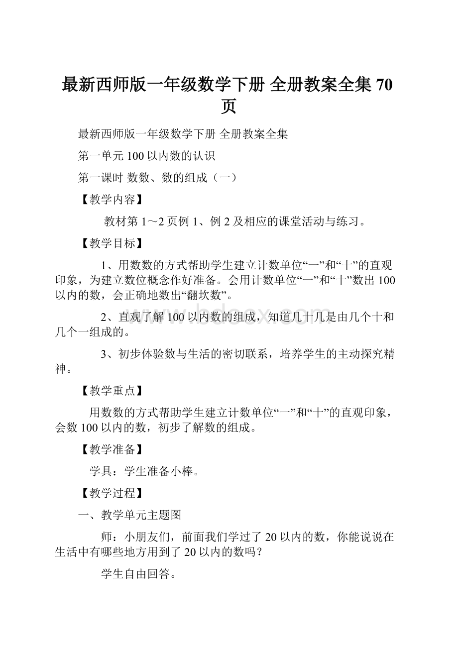 最新西师版一年级数学下册 全册教案全集70页.docx