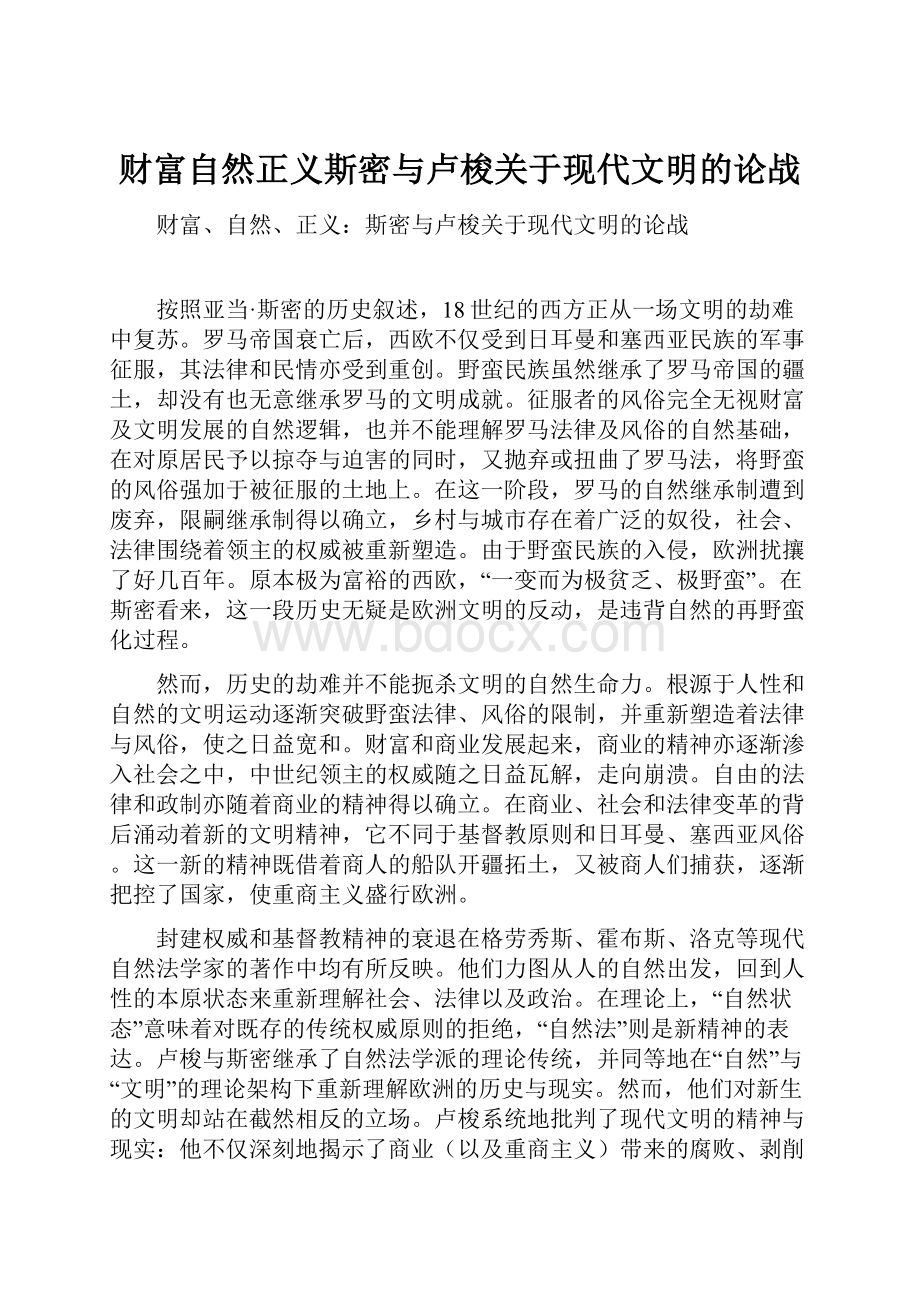 财富自然正义斯密与卢梭关于现代文明的论战.docx_第1页