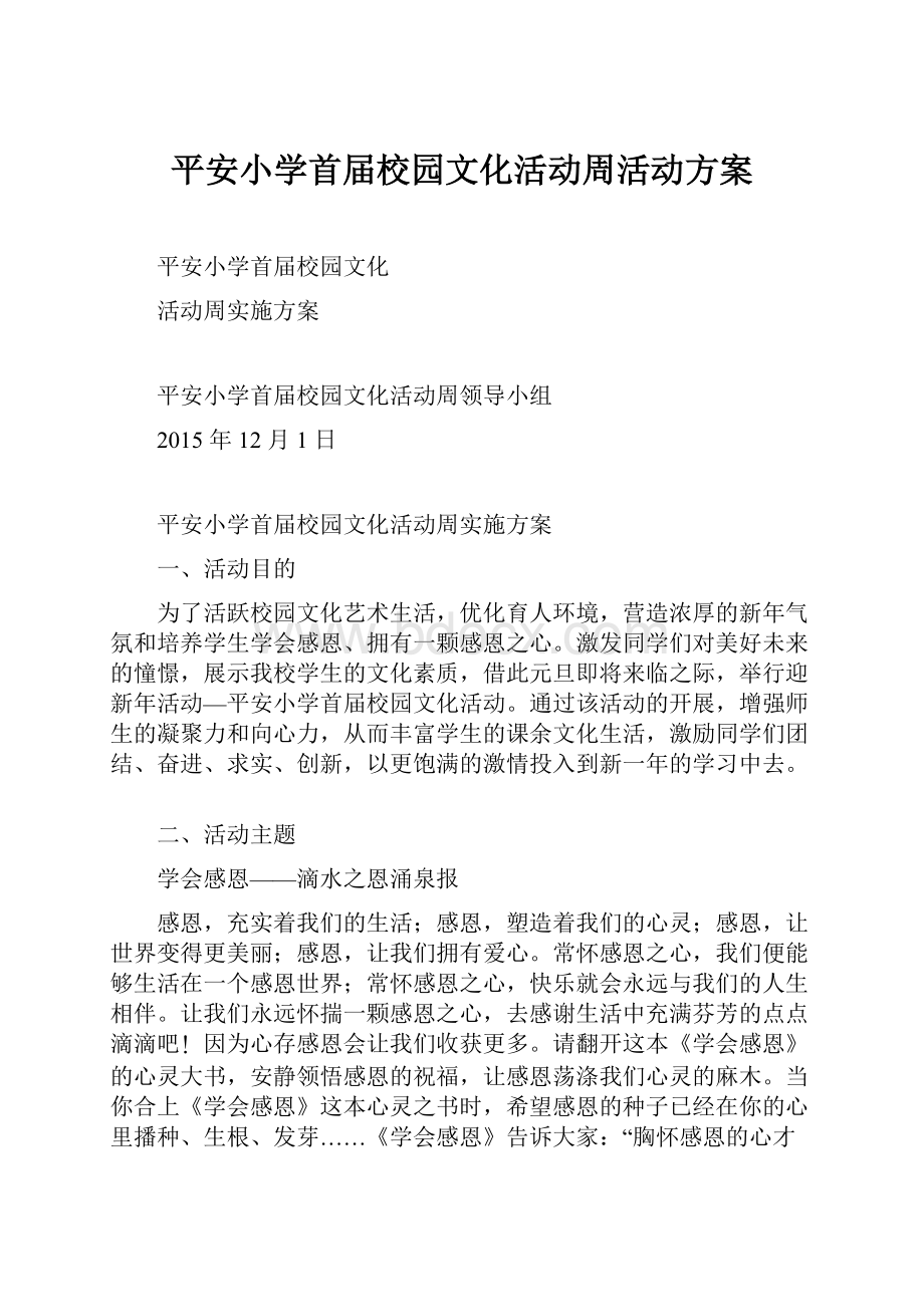 平安小学首届校园文化活动周活动方案.docx