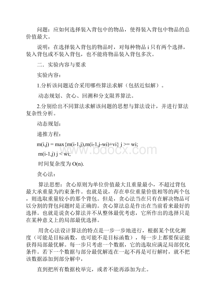 背包问题不同算法设计分析与对比.docx_第2页