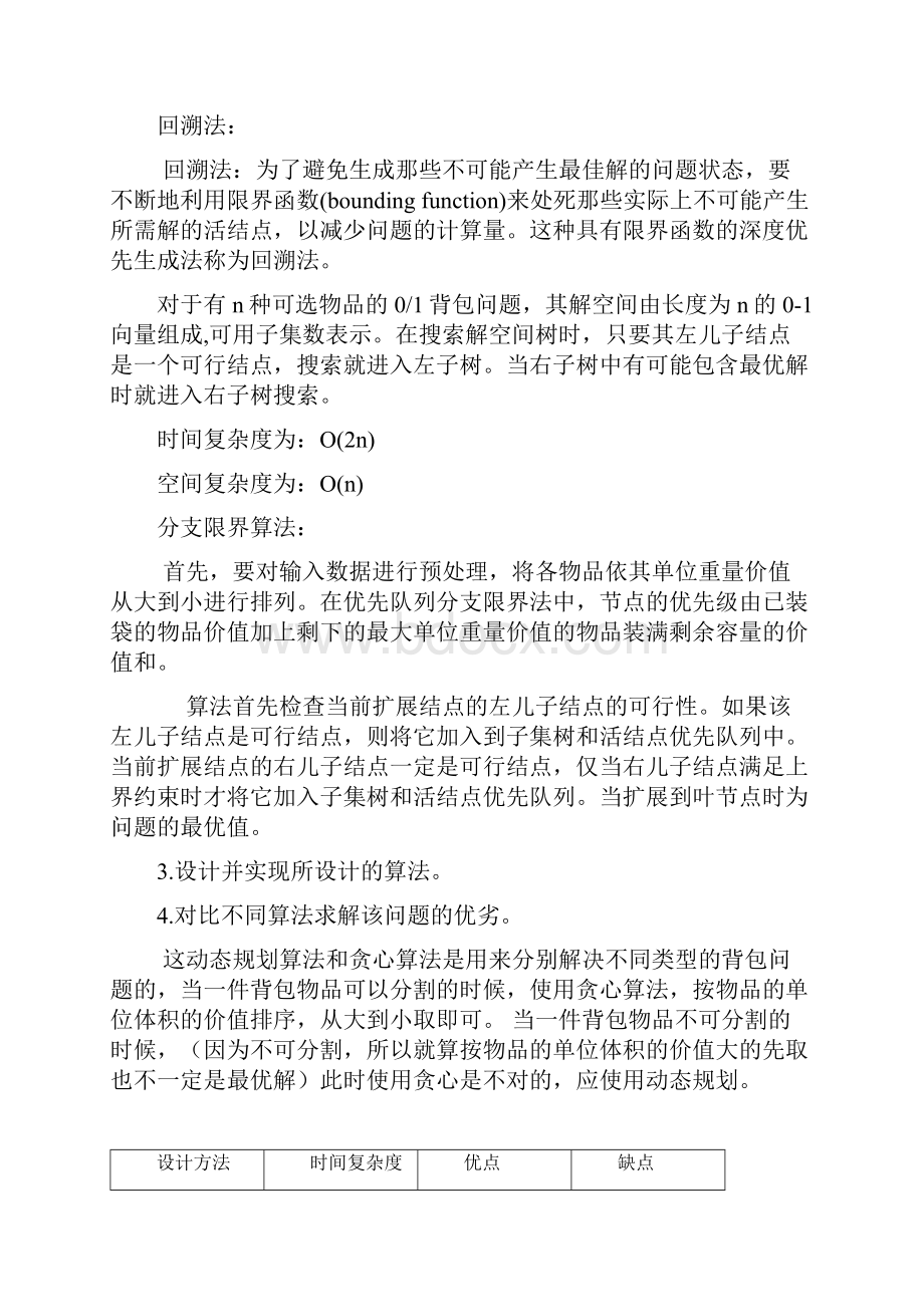 背包问题不同算法设计分析与对比.docx_第3页