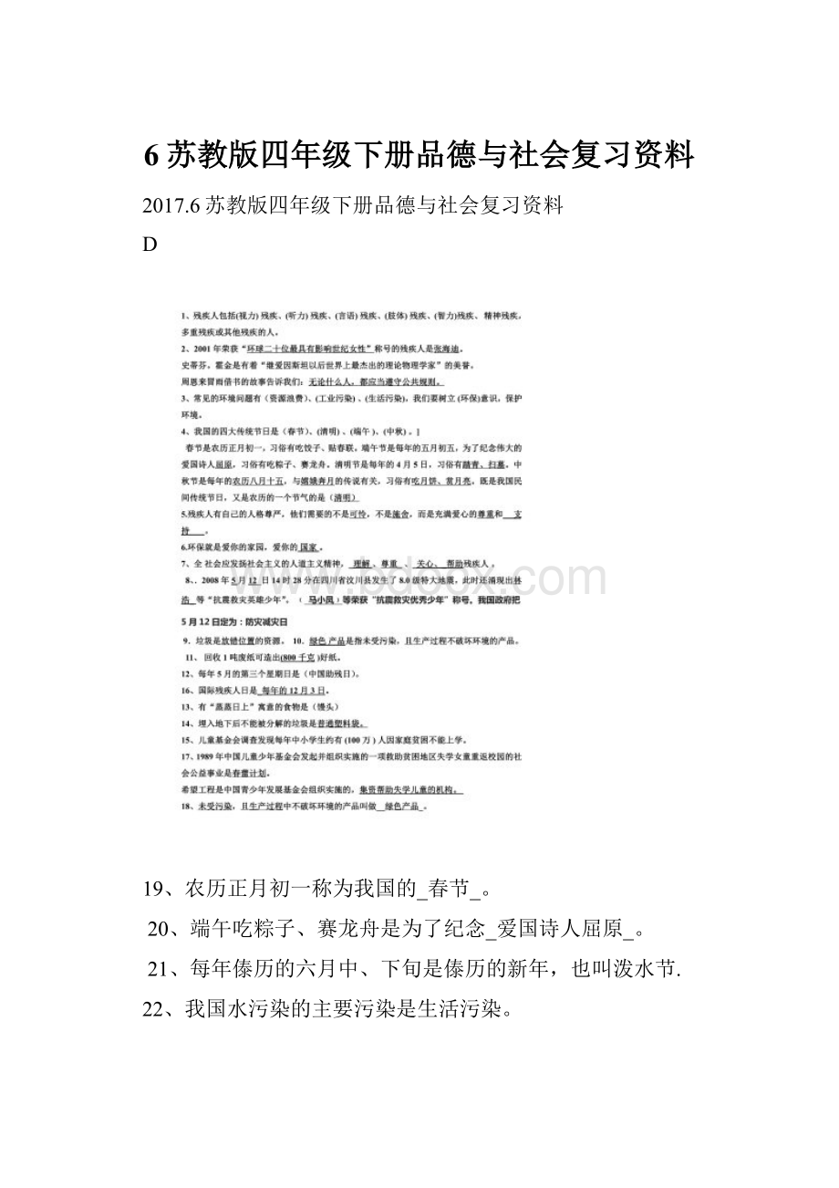 6苏教版四年级下册品德与社会复习资料.docx