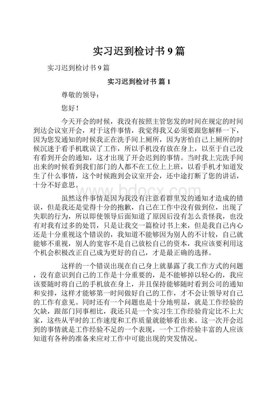 实习迟到检讨书9篇.docx