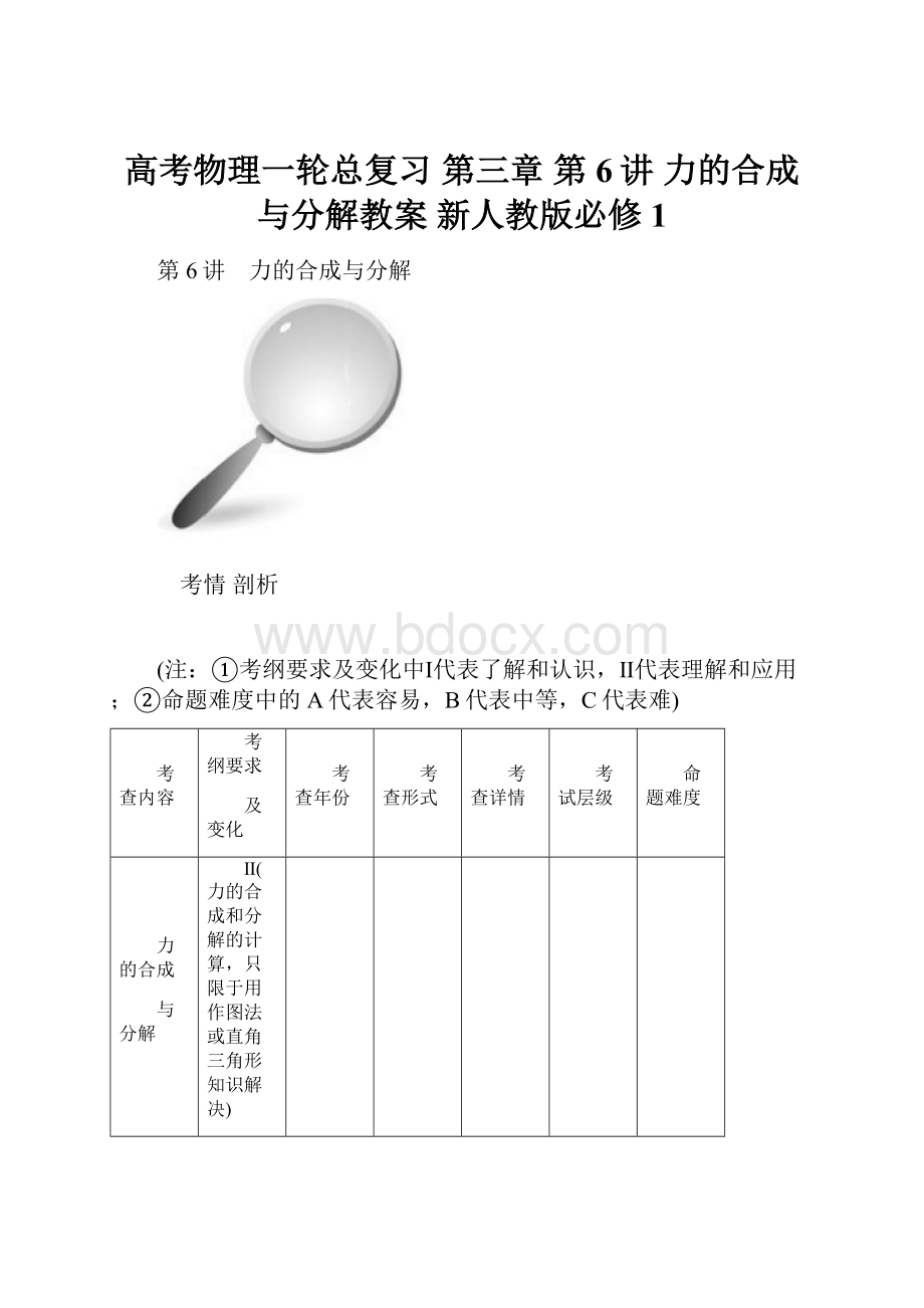 高考物理一轮总复习 第三章 第6讲 力的合成与分解教案 新人教版必修1.docx_第1页