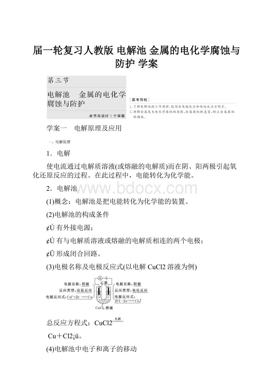 届一轮复习人教版 电解池 金属的电化学腐蚀与防护 学案.docx