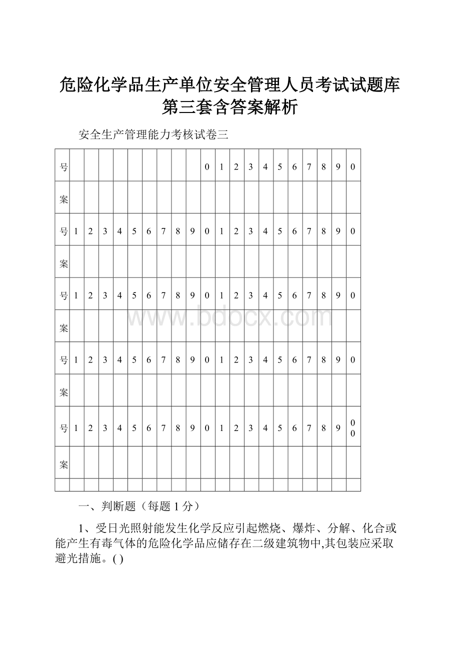 危险化学品生产单位安全管理人员考试试题库第三套含答案解析.docx