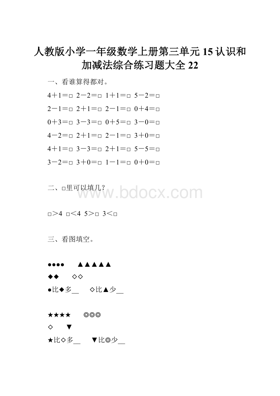 人教版小学一年级数学上册第三单元15认识和加减法综合练习题大全22.docx