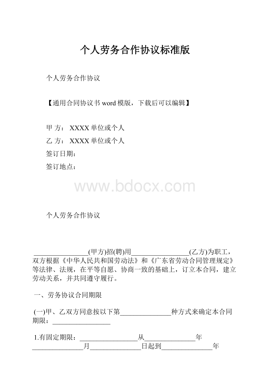 个人劳务合作协议标准版.docx