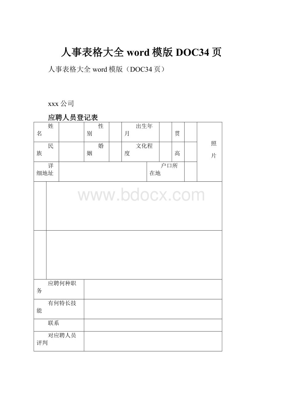 人事表格大全word模版DOC34页.docx_第1页