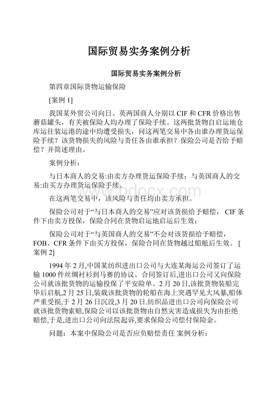 国际贸易实务案例分析.docx_第1页