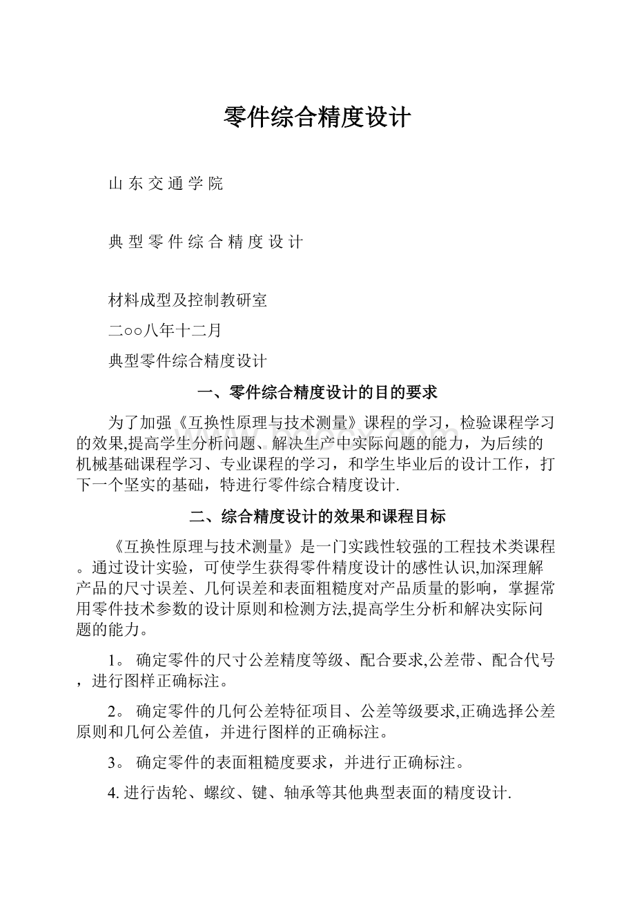 零件综合精度设计.docx_第1页