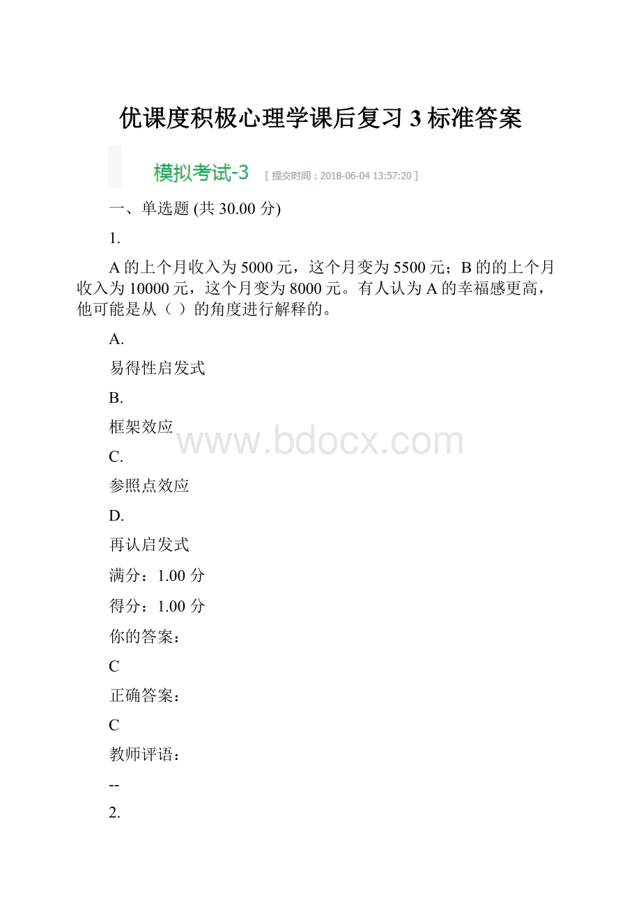 优课度积极心理学课后复习3标准答案.docx