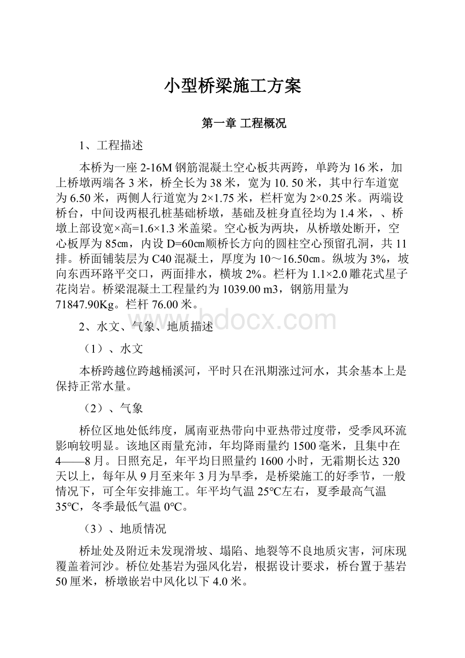 小型桥梁施工方案.docx