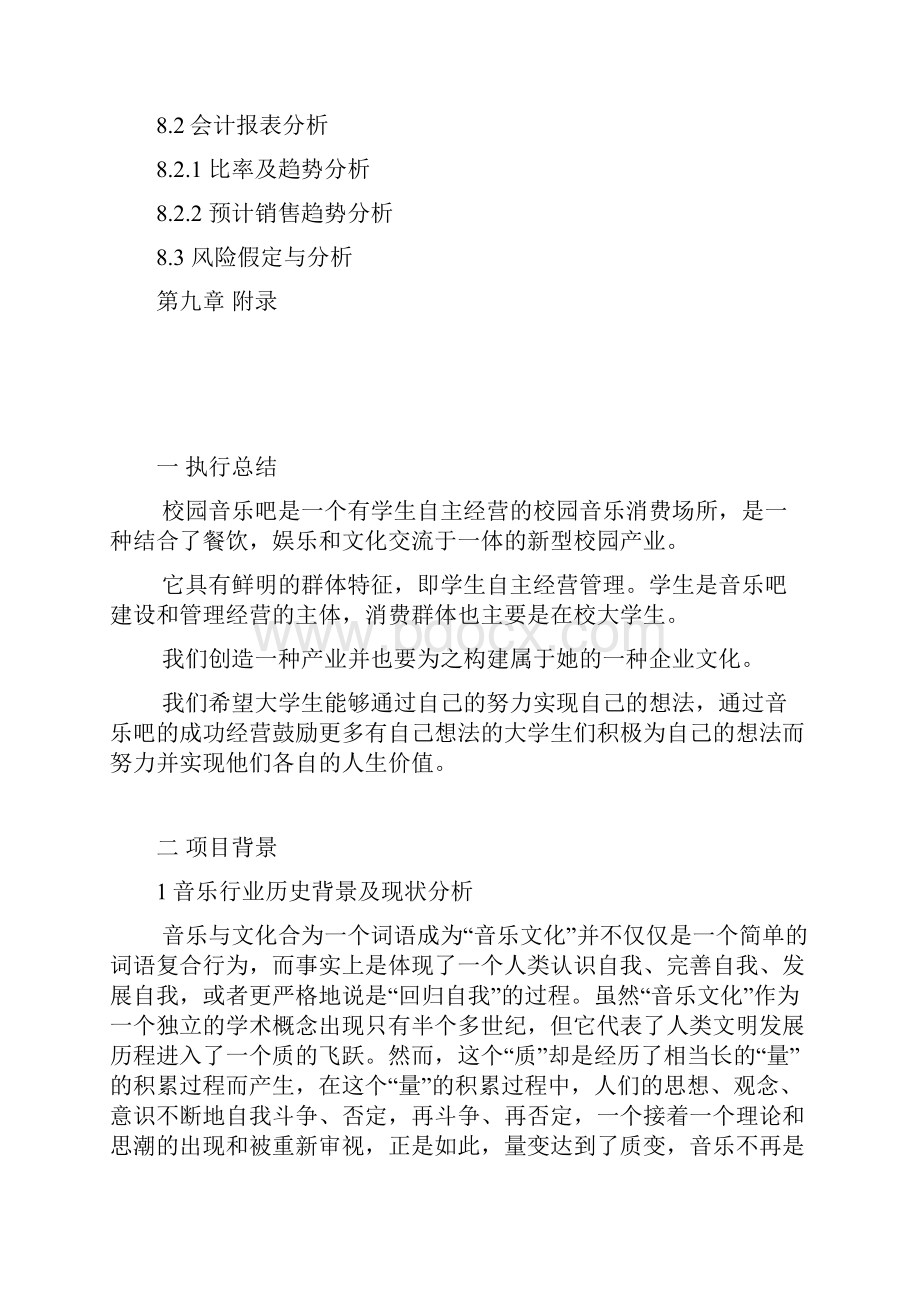 校园音乐咖啡厅投资经营创业项目商业计划书.docx_第3页