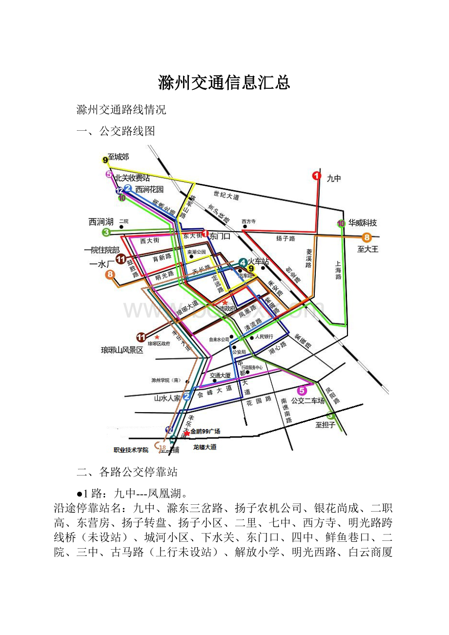 滁州交通信息汇总.docx_第1页