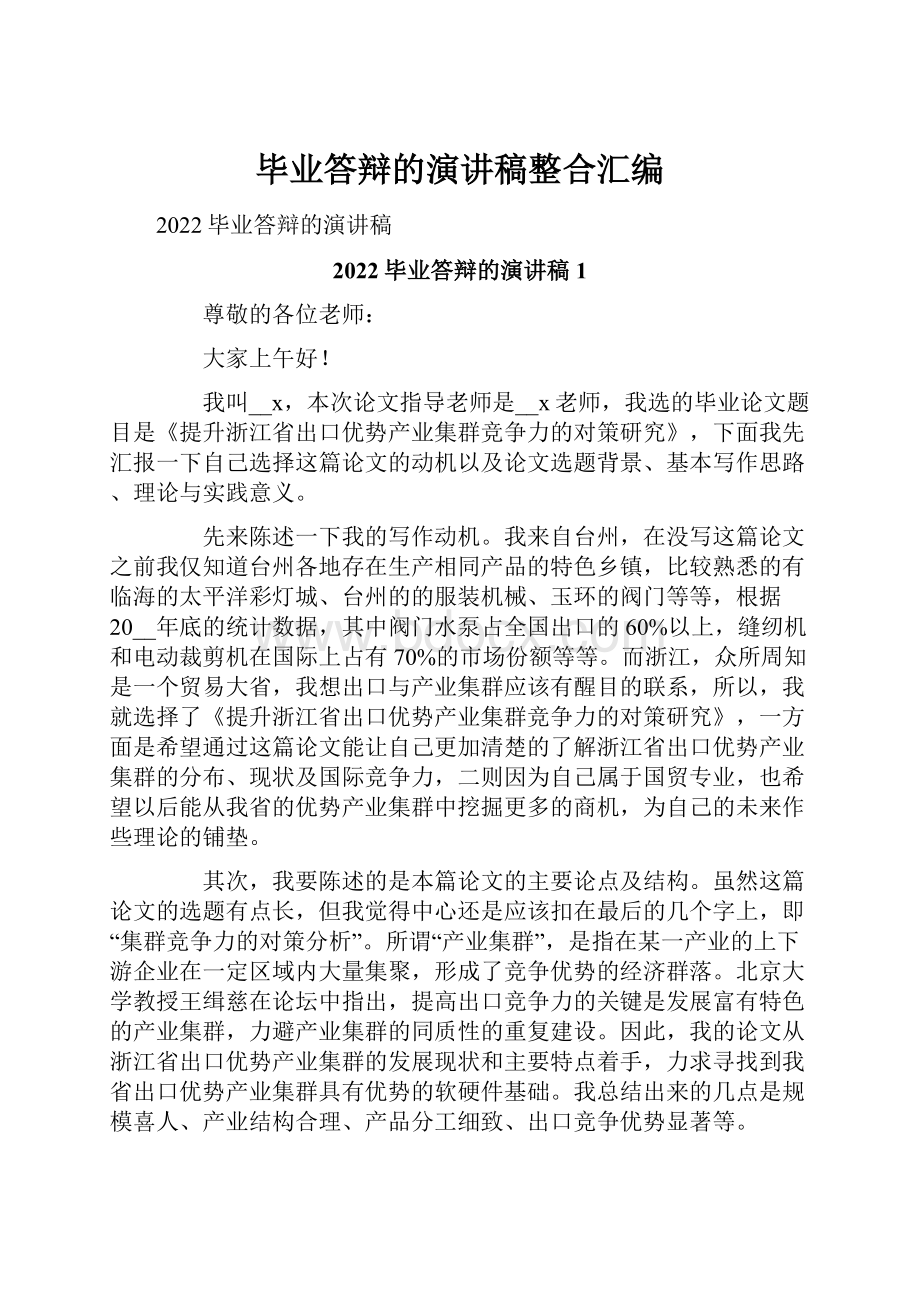 毕业答辩的演讲稿整合汇编.docx