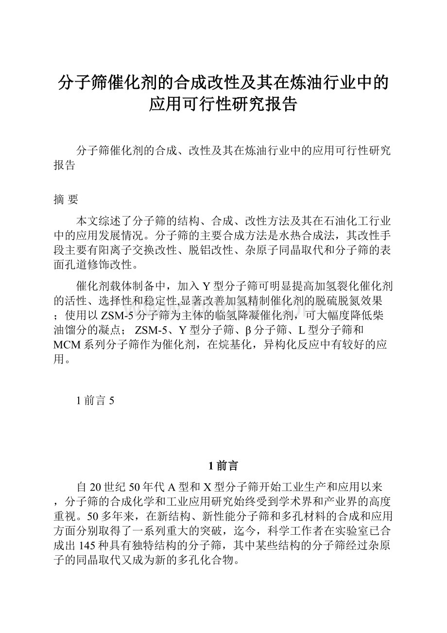 分子筛催化剂的合成改性及其在炼油行业中的应用可行性研究报告.docx