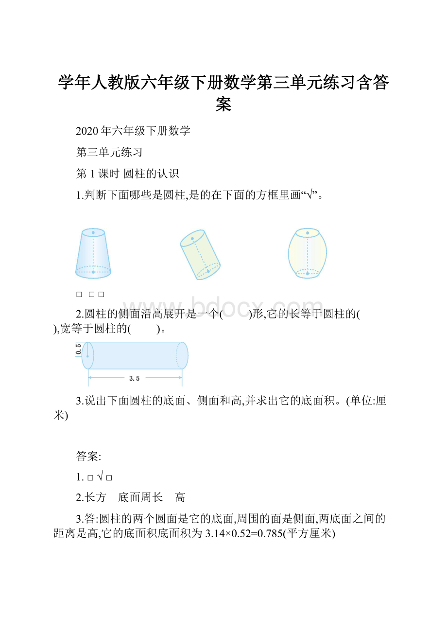 学年人教版六年级下册数学第三单元练习含答案.docx