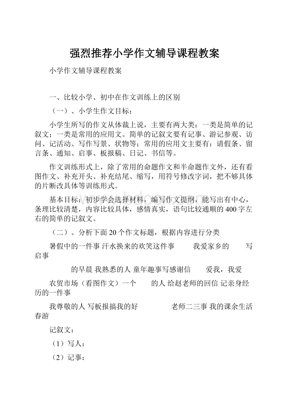 强烈推荐小学作文辅导课程教案.docx_第1页