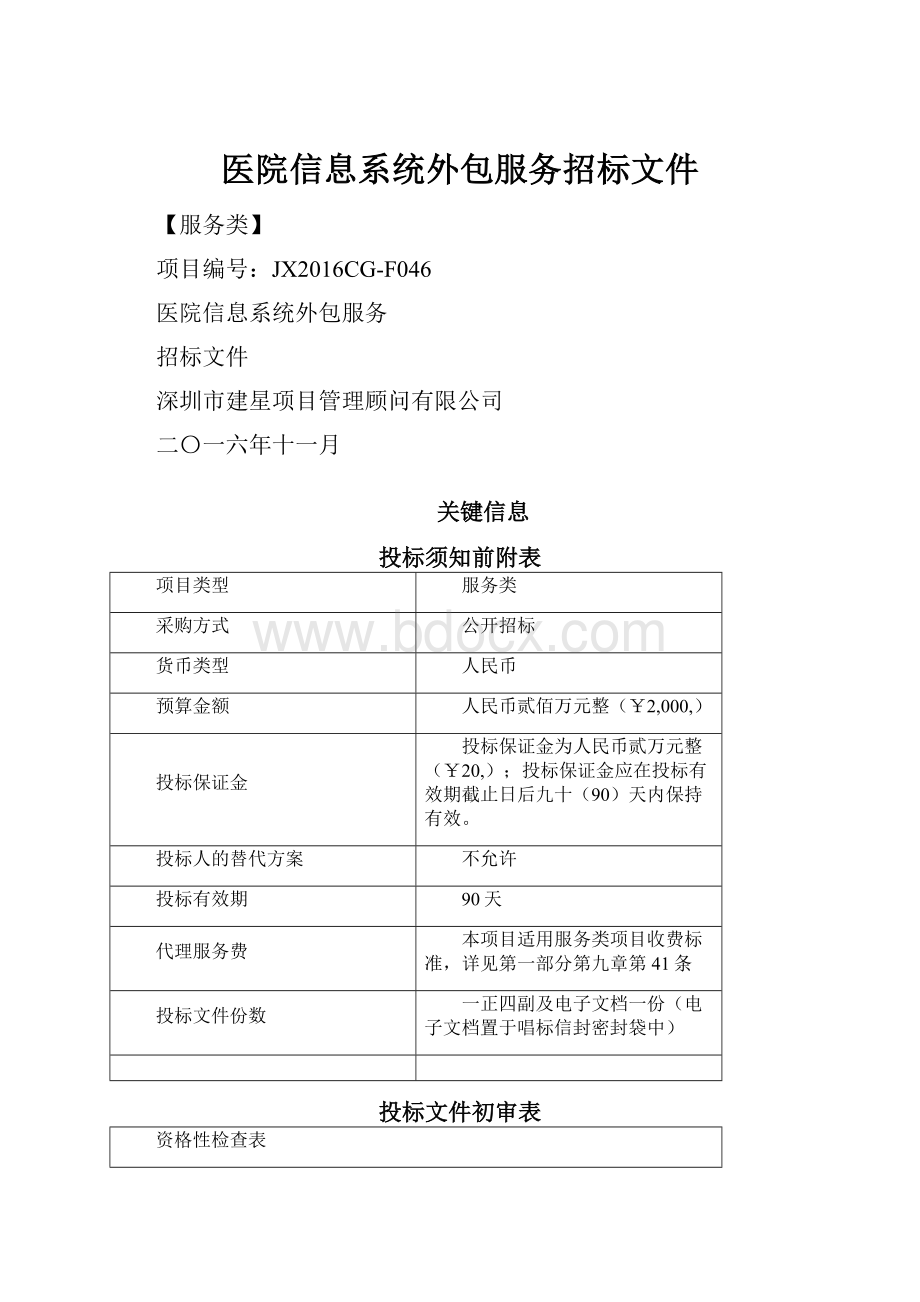 医院信息系统外包服务招标文件.docx