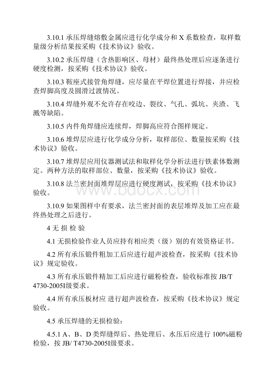 热壁加氢反应器制造过程质量验收检验大纲中石化.docx_第3页