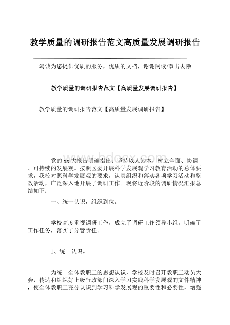 教学质量的调研报告范文高质量发展调研报告.docx