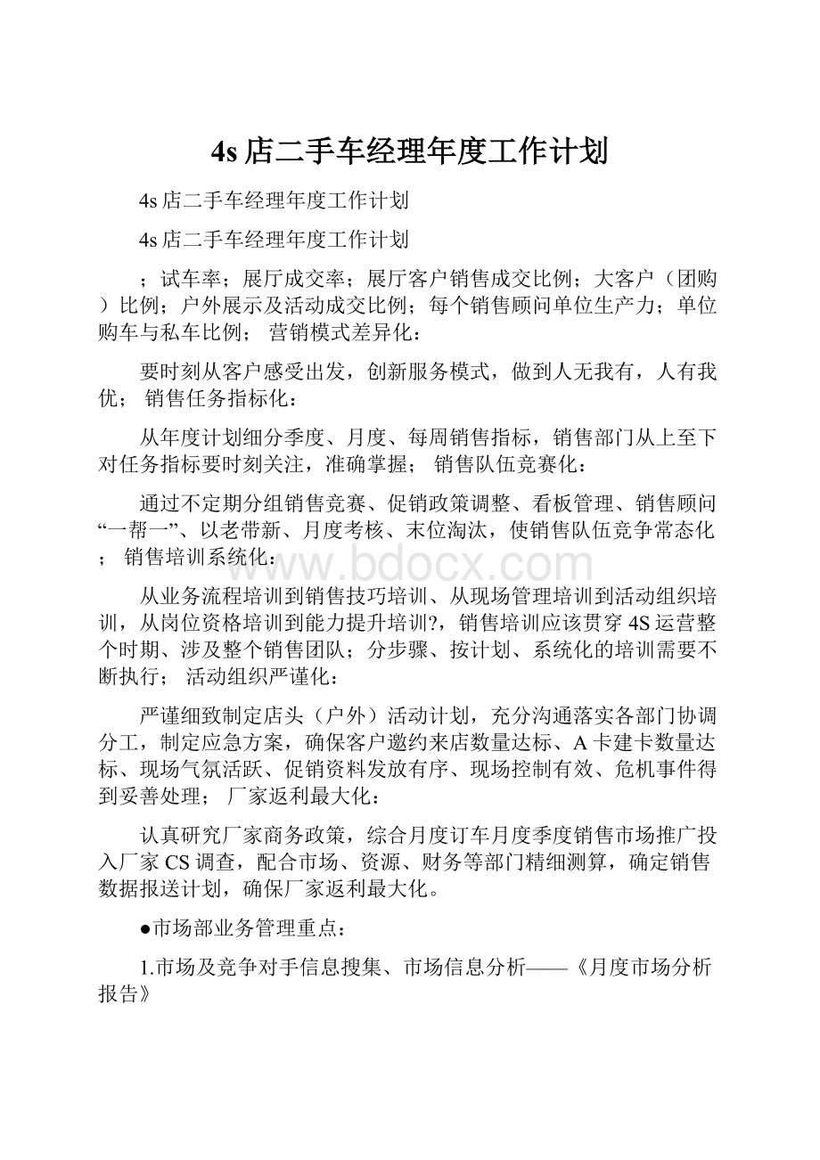 4s店二手车经理年度工作计划.docx