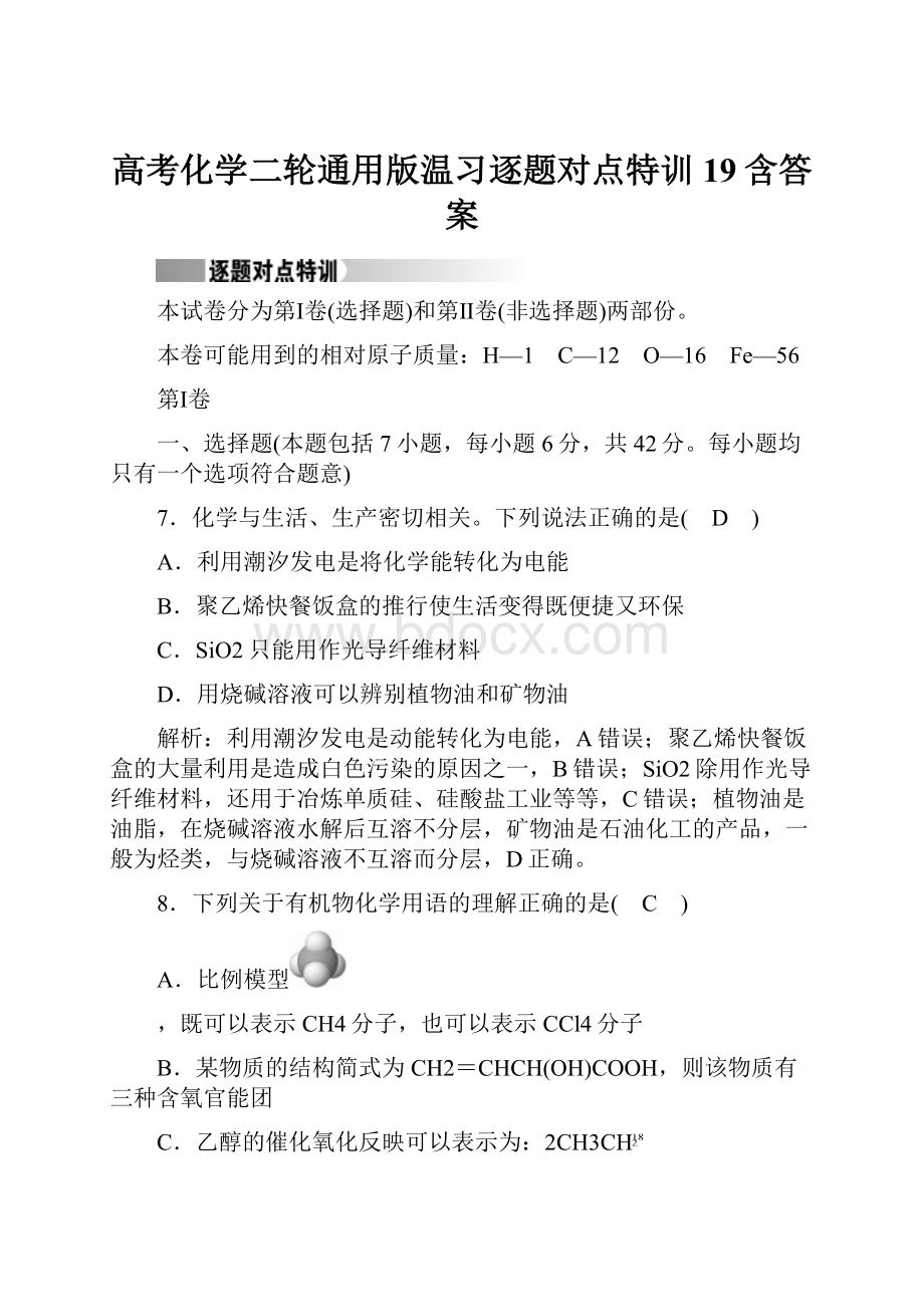 高考化学二轮通用版温习逐题对点特训19含答案.docx