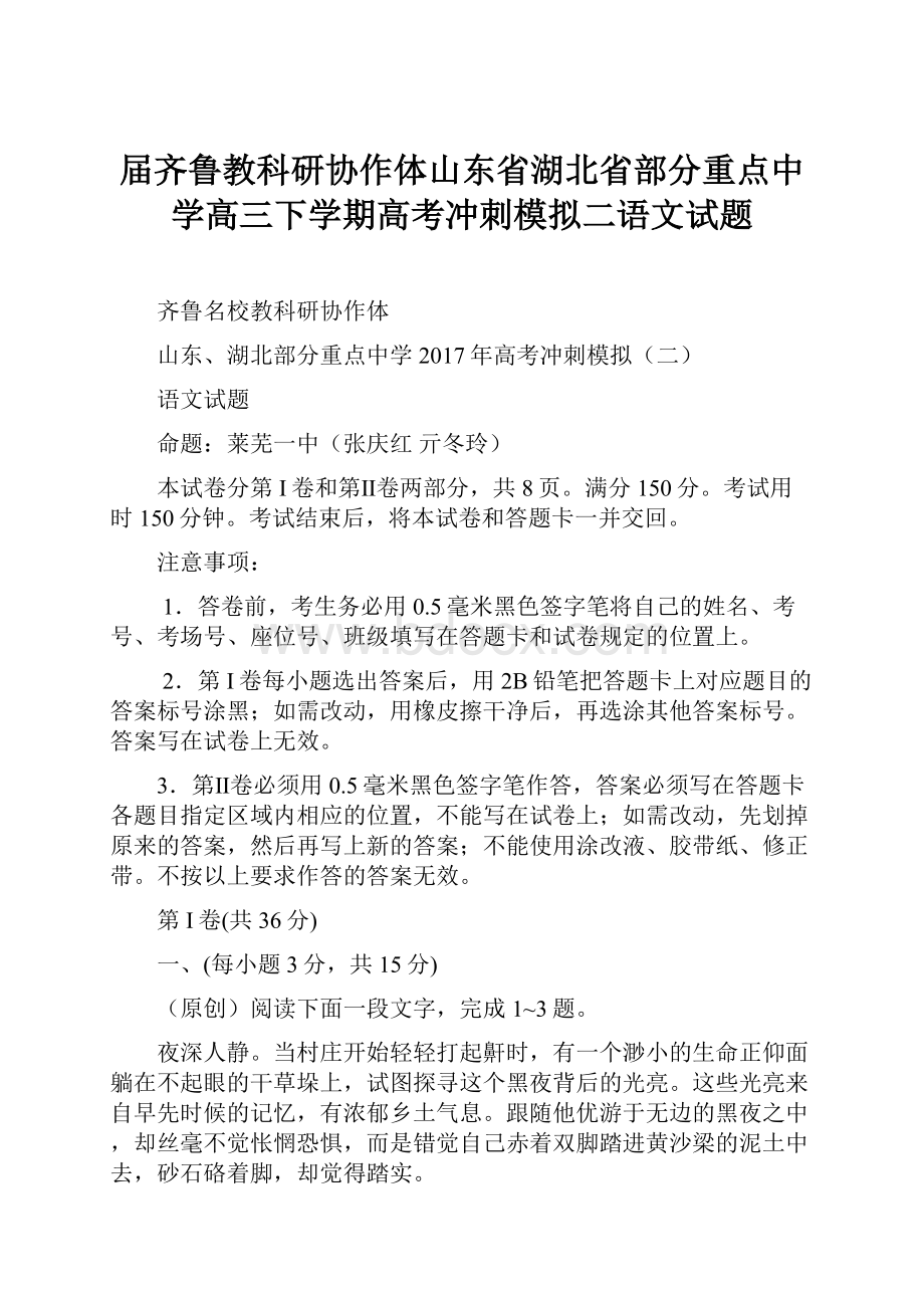 届齐鲁教科研协作体山东省湖北省部分重点中学高三下学期高考冲刺模拟二语文试题.docx