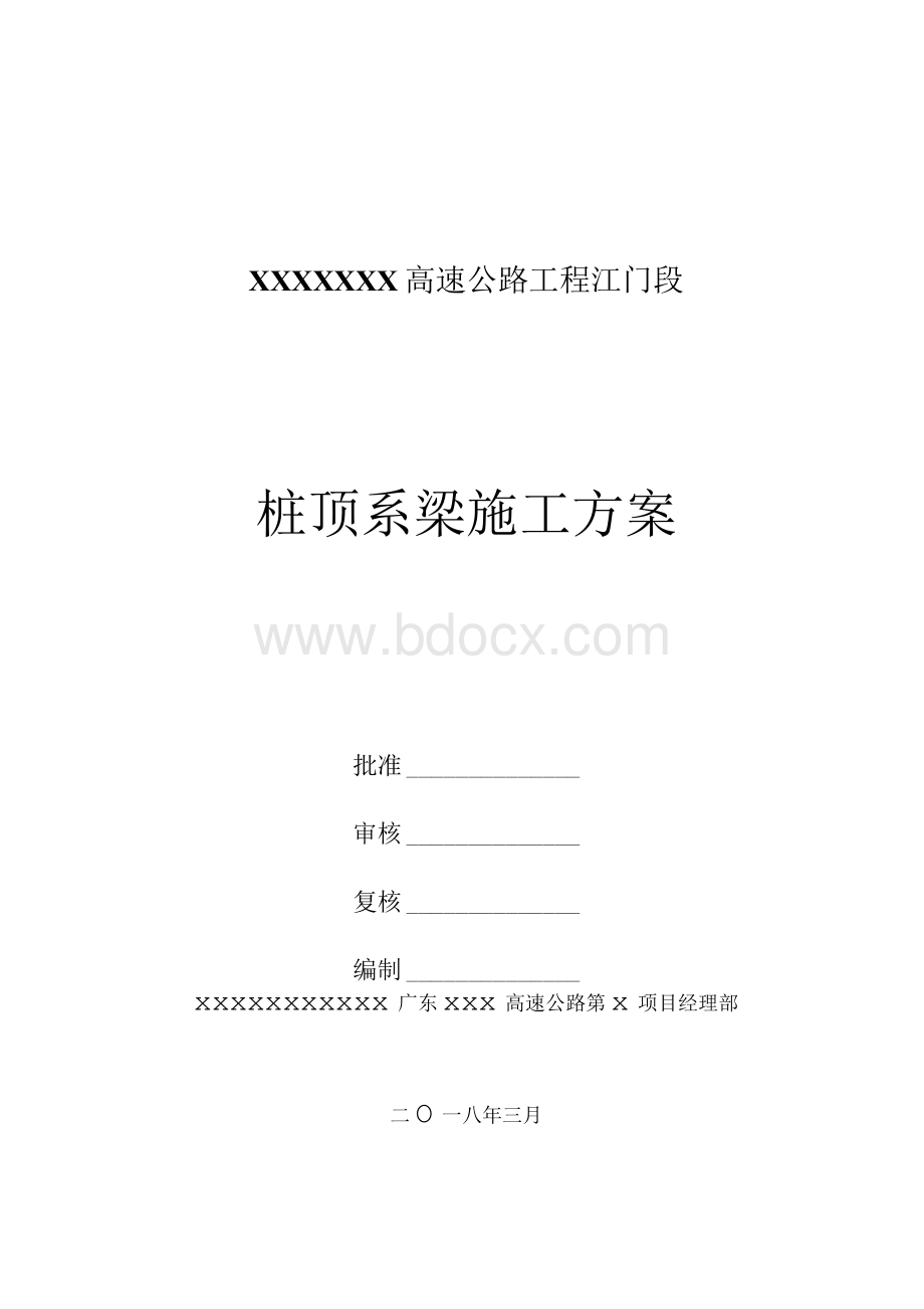 桩顶系梁施工方案.docx