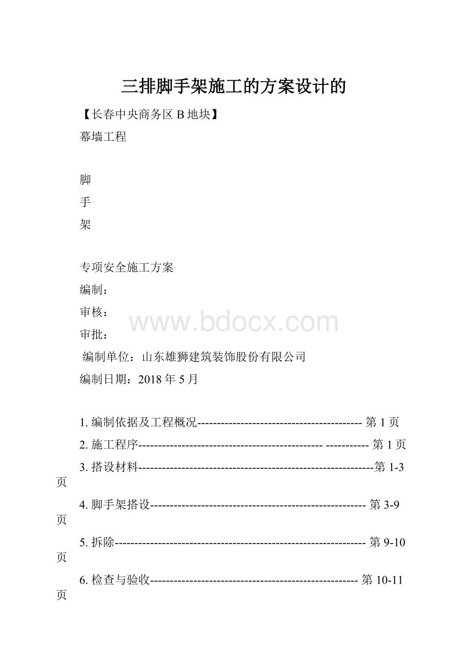 三排脚手架施工的方案设计的.docx_第1页