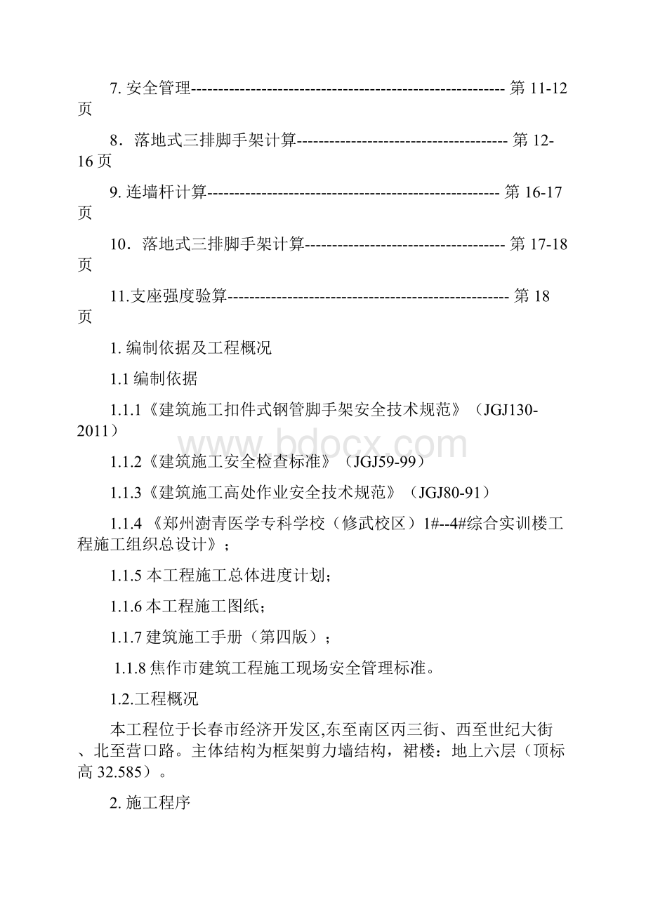 三排脚手架施工的方案设计的.docx_第2页