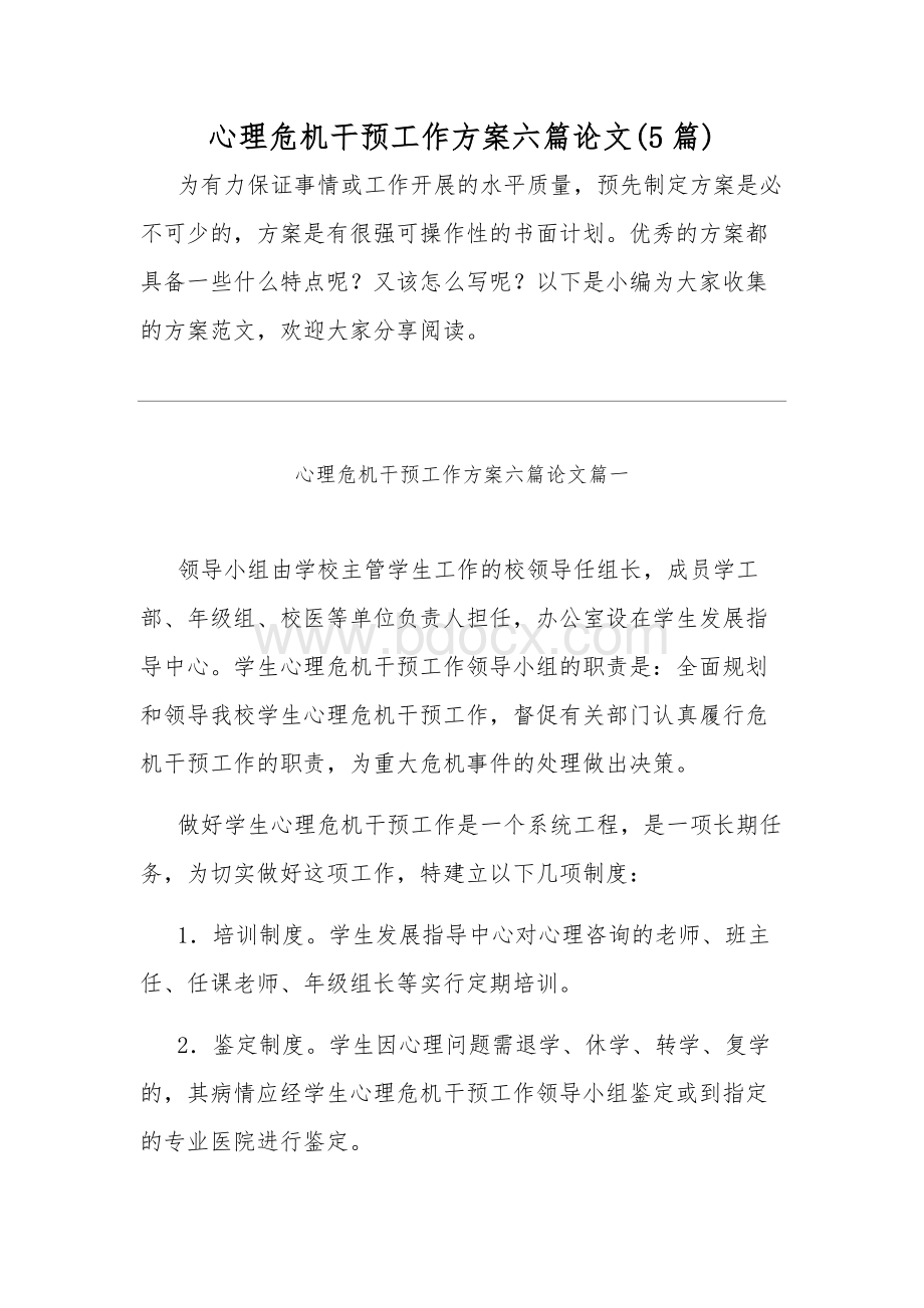 心理危机干预工作方案六篇论文(5篇).docx