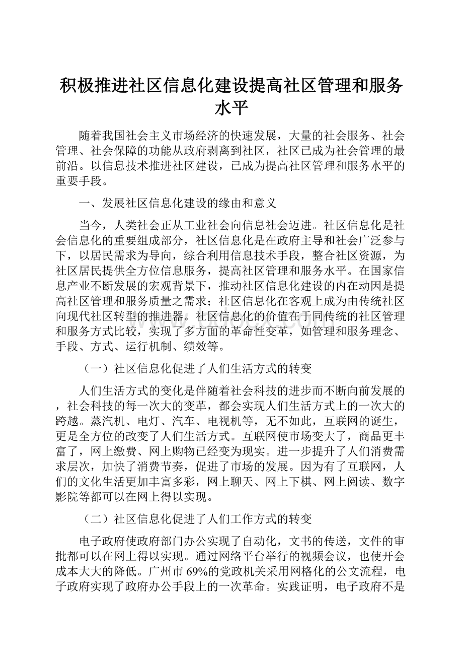 积极推进社区信息化建设提高社区管理和服务水平.docx