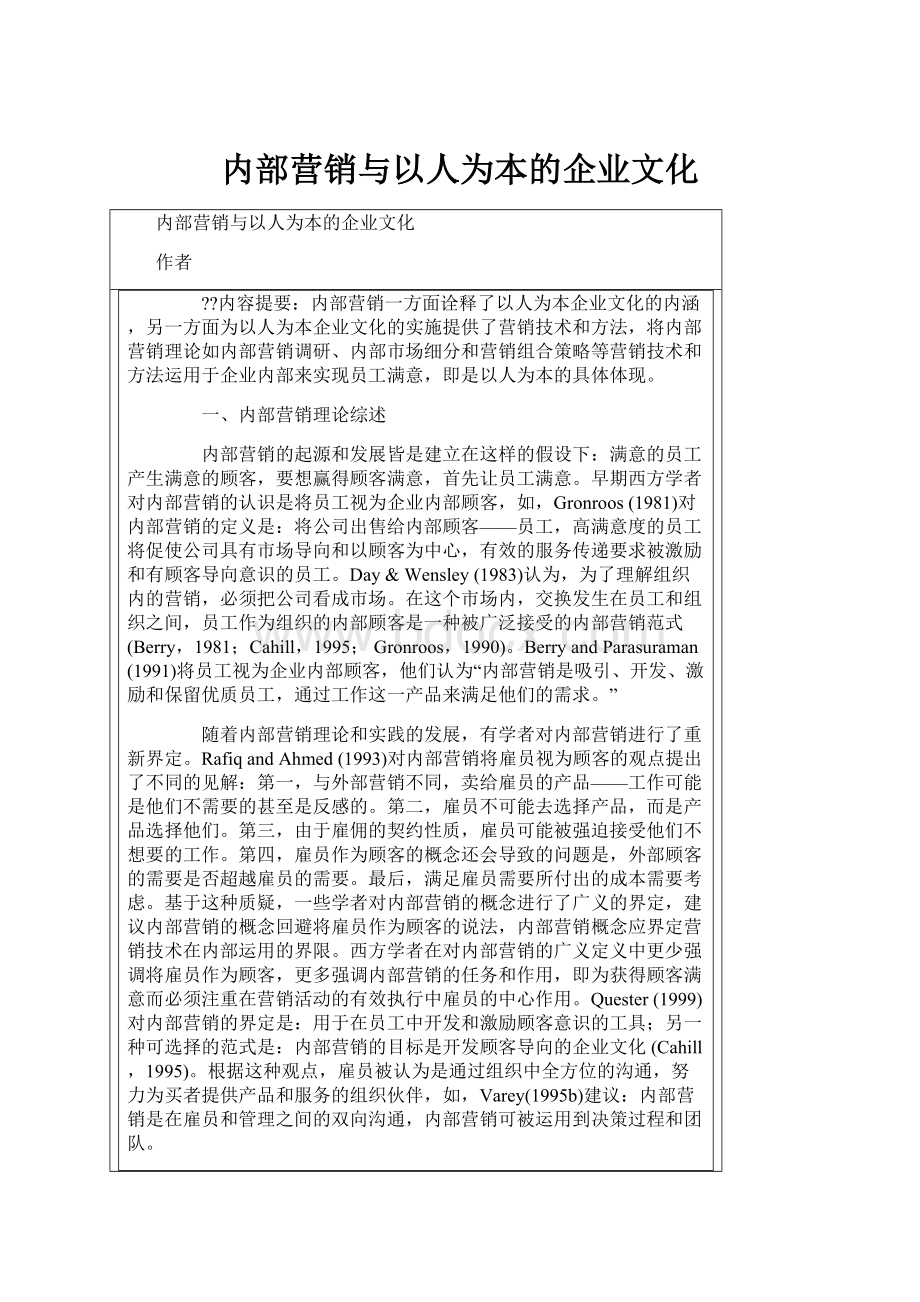 内部营销与以人为本的企业文化.docx