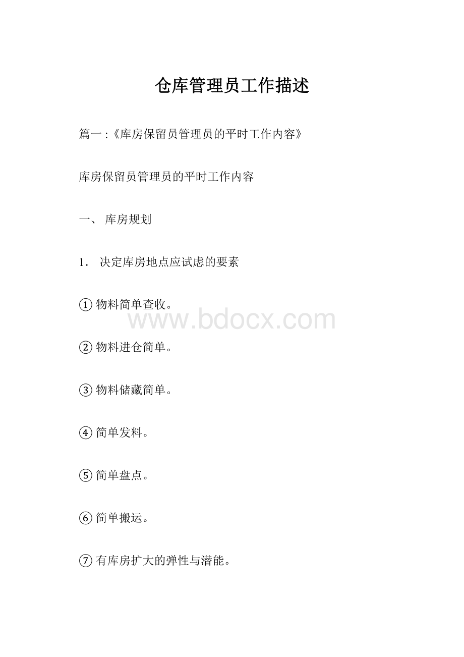 仓库管理员工作描述.docx