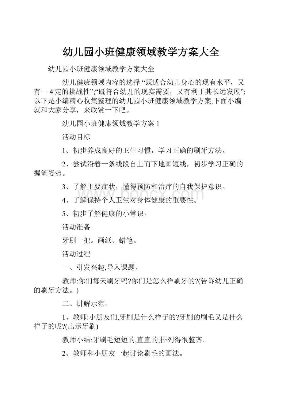 幼儿园小班健康领域教学方案大全.docx