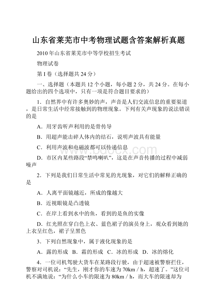 山东省莱芜市中考物理试题含答案解析真题.docx