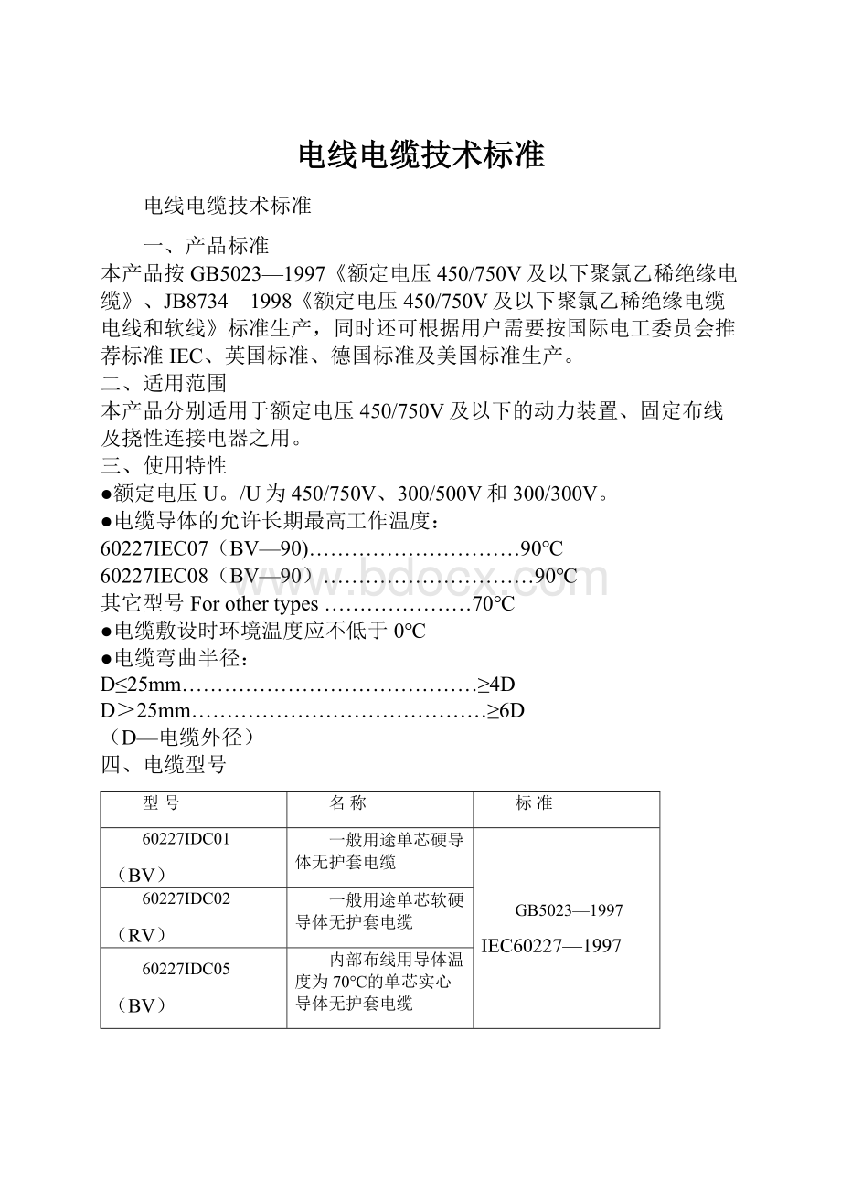 电线电缆技术标准.docx_第1页