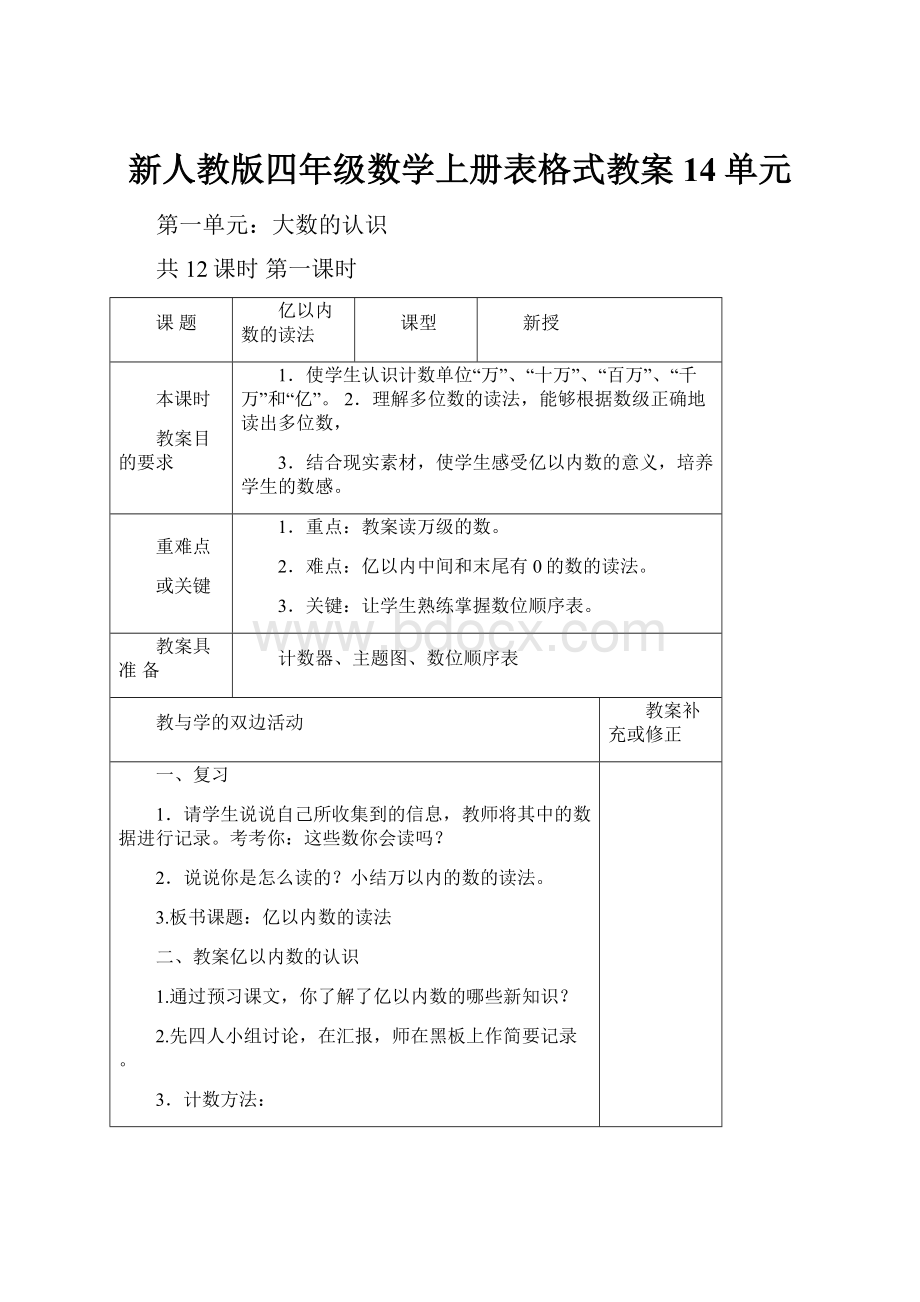 新人教版四年级数学上册表格式教案14单元.docx_第1页