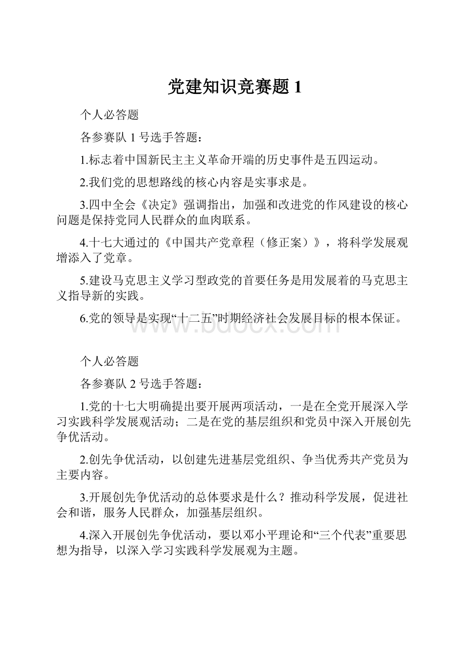 党建知识竞赛题1.docx