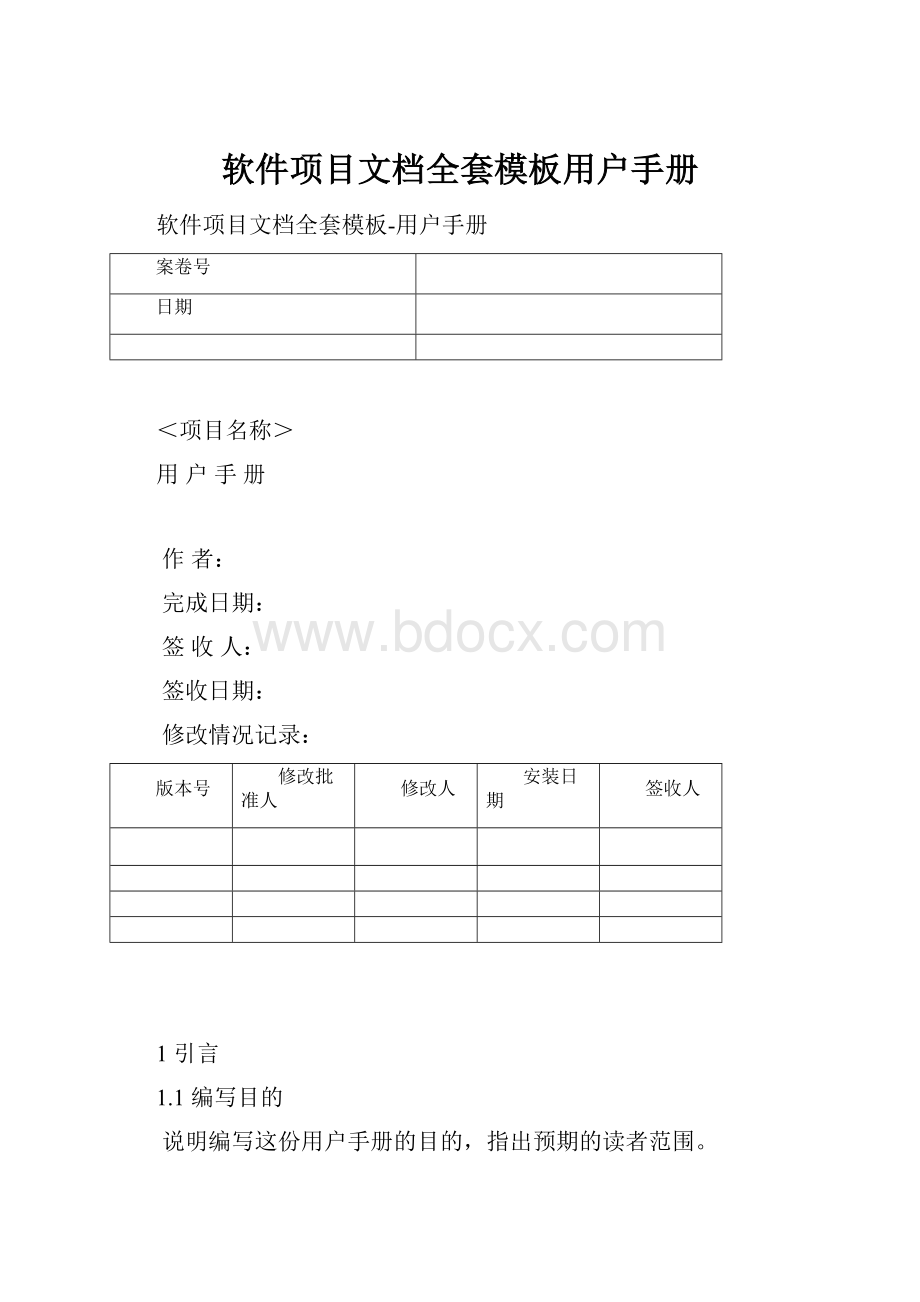 软件项目文档全套模板用户手册.docx