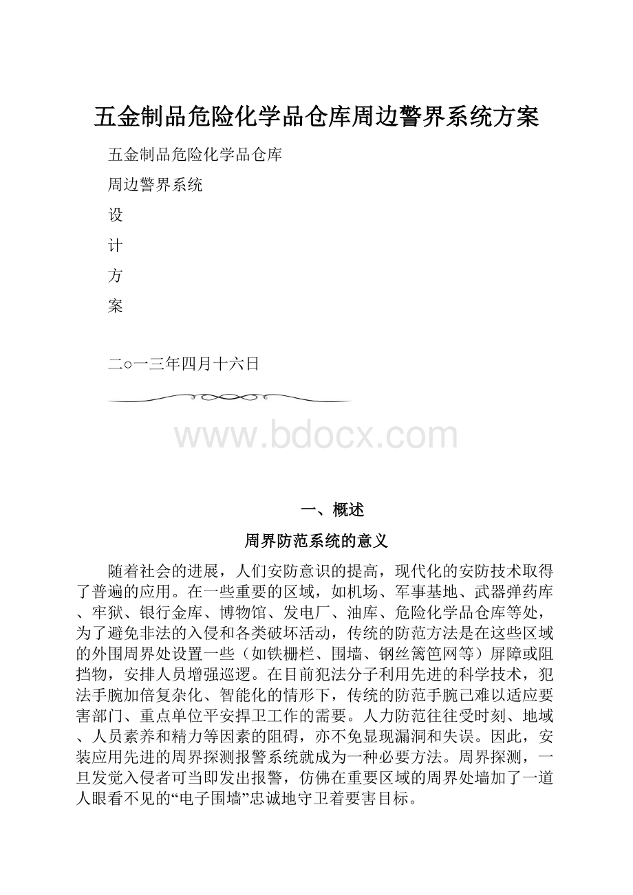 五金制品危险化学品仓库周边警界系统方案.docx