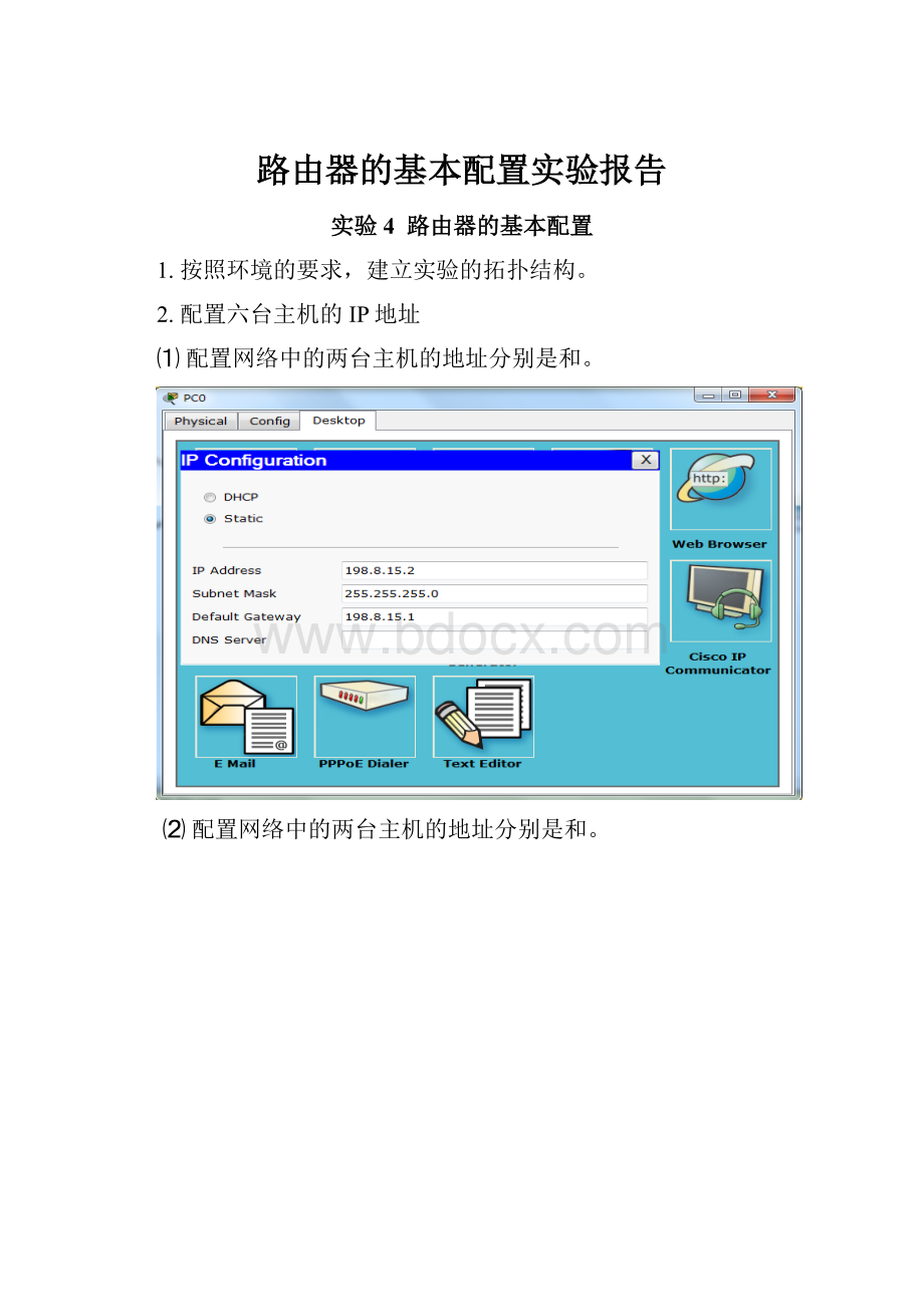 路由器的基本配置实验报告.docx_第1页