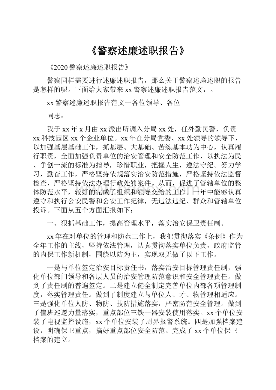 《警察述廉述职报告》.docx_第1页