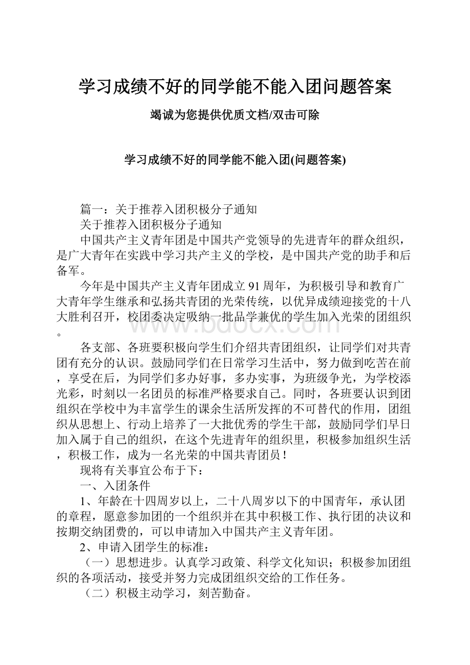 学习成绩不好的同学能不能入团问题答案.docx