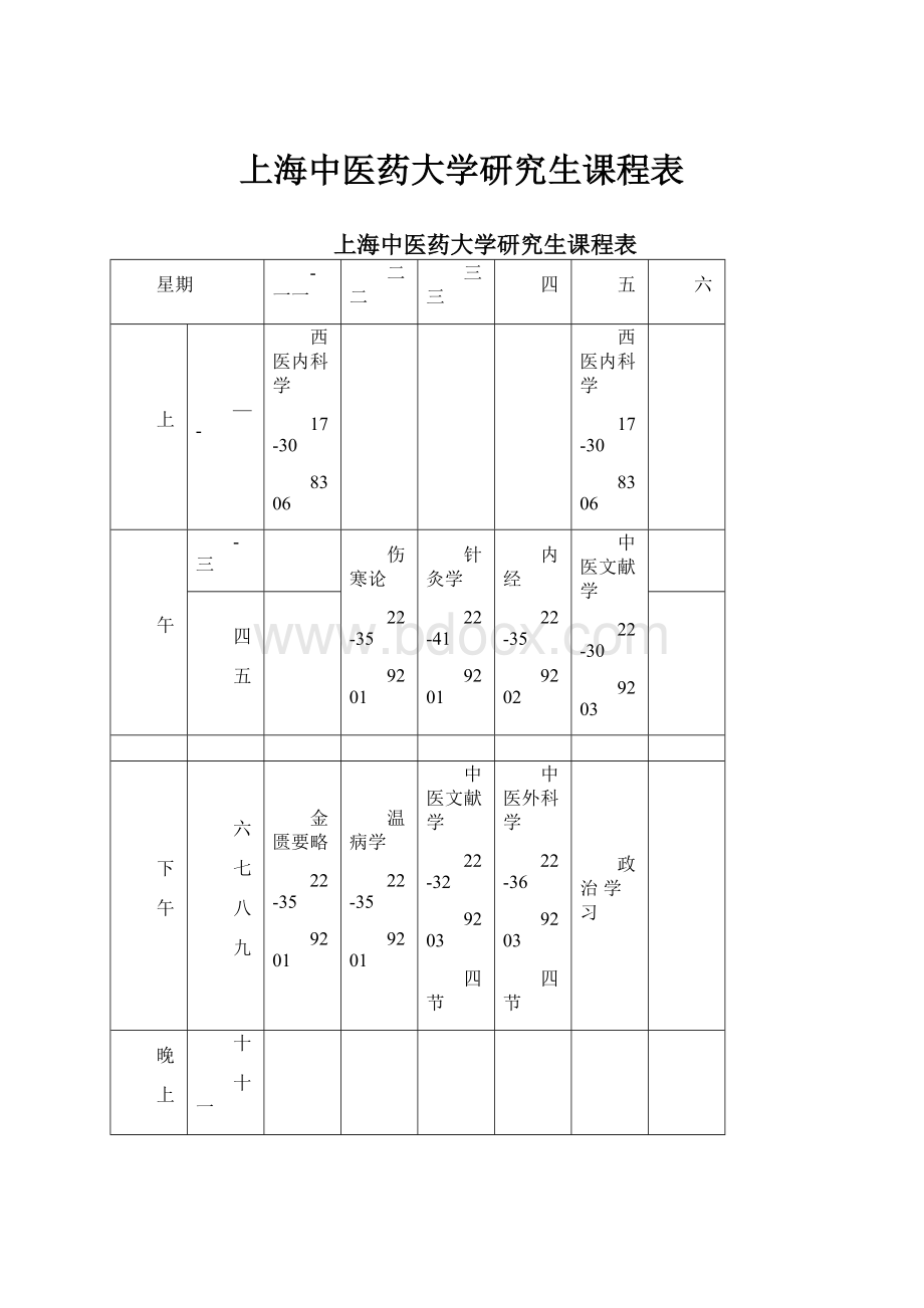 上海中医药大学研究生课程表.docx_第1页