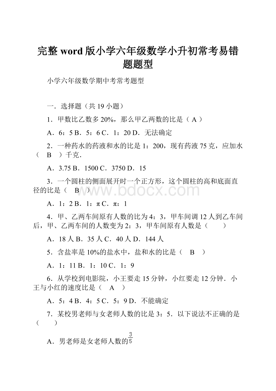 完整word版小学六年级数学小升初常考易错题题型.docx_第1页