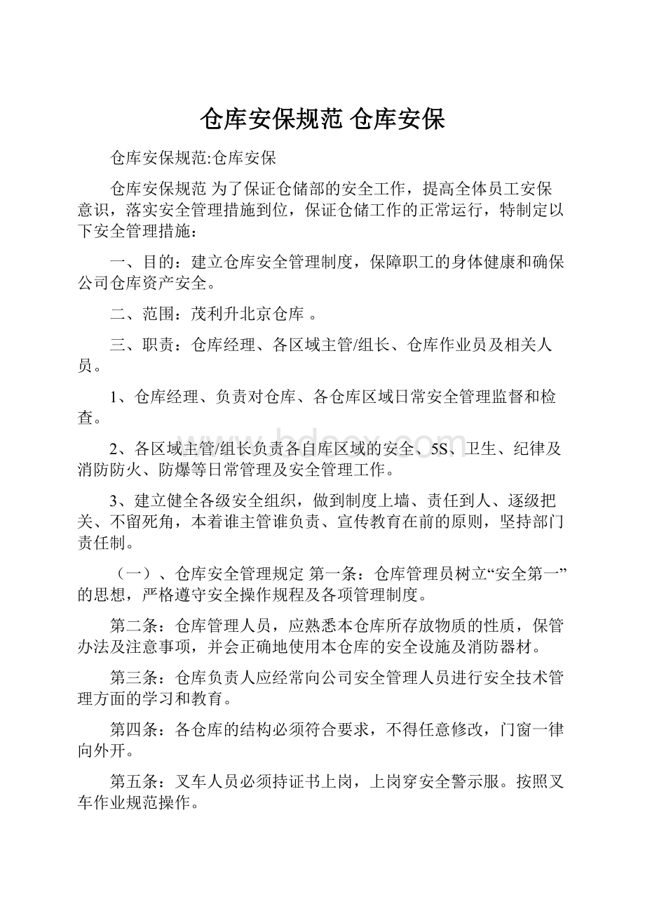 仓库安保规范 仓库安保.docx_第1页